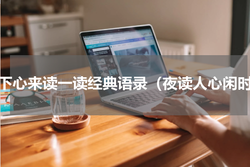 静下心来读一读经典语录（夜读人心闲时）