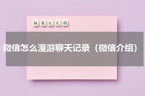 微信怎么漫游聊天记录（微信介绍）