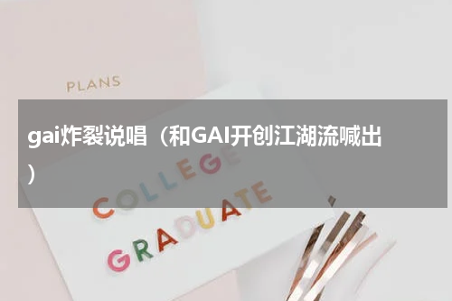 gai炸裂说唱（和GAI开创江湖流喊出）