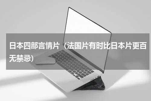 日本四部言情片（法国片有时比日本片更百无禁忌）