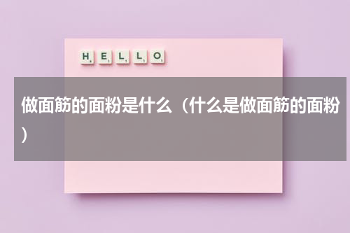 做面筋的面粉是什么（什么是做面筋的面粉）
