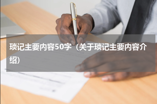 琐记主要内容50字（关于琐记主要内容介绍）