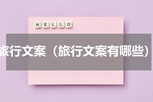 旅行文案（旅行文案有哪些）