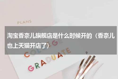 淘宝香奈儿旗舰店是什么时候开的（香奈儿也上天猫开店了）