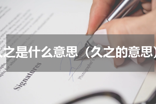 久之是什么意思（久之的意思）