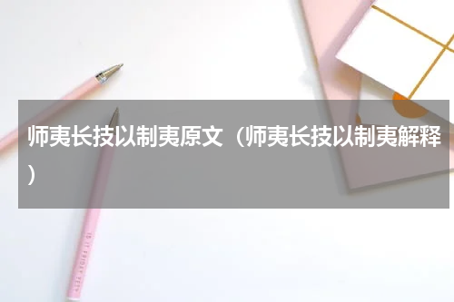 师夷长技以制夷原文（师夷长技以制夷解释）