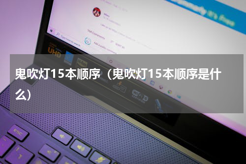 鬼吹灯15本顺序（鬼吹灯15本顺序是什么）