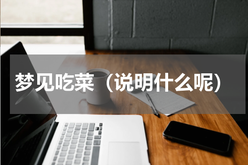 梦见吃菜（说明什么呢）