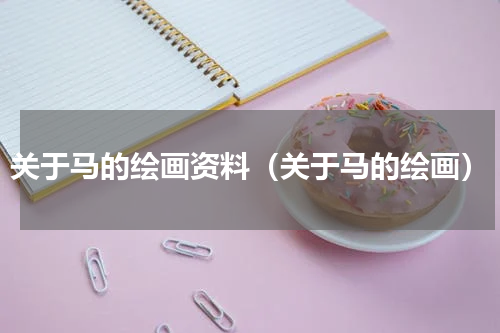 关于马的绘画资料（关于马的绘画）