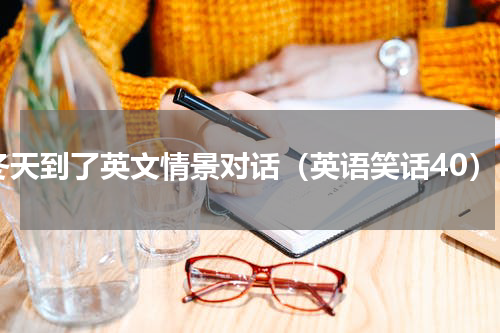 冬天到了英文情景对话（英语笑话40）