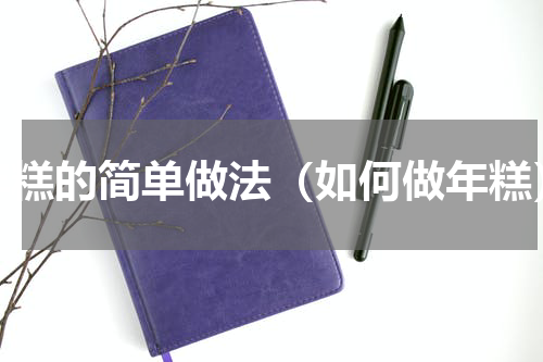 年糕的简单做法（如何做年糕）