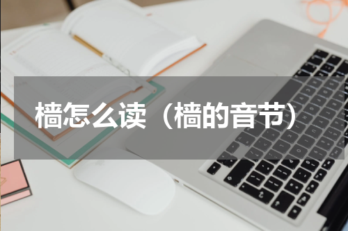 樯怎么读（樯的音节）