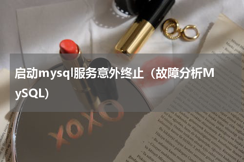 启动mysql服务意外终止（故障分析MySQL）