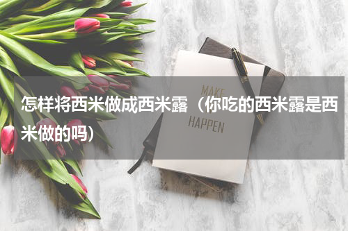 怎样将西米做成西米露（你吃的西米露是西米做的吗）