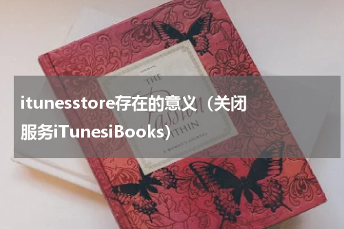 itunesstore存在的意义（关闭服务iTunesiBooks）