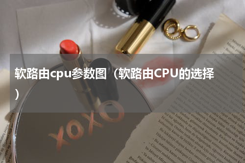 软路由cpu参数图（软路由CPU的选择）