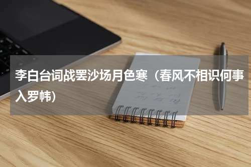 李白台词战罢沙场月色寒（春风不相识何事入罗帏）