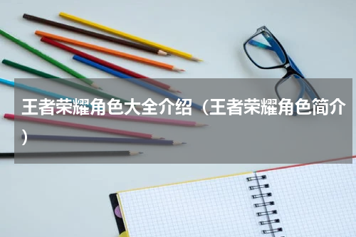 王者荣耀角色大全介绍（王者荣耀角色简介）