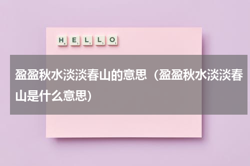 盈盈秋水淡淡春山的意思（盈盈秋水淡淡春山是什么意思）