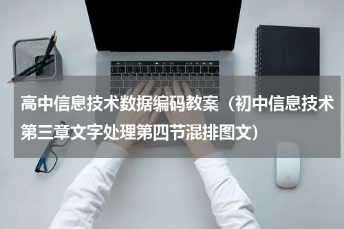 高中信息技术数据编码教案（初中信息技术第三章文字处理第四节混排图文）