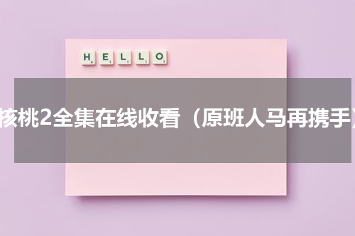 铁核桃2全集在线收看（原班人马再携手）