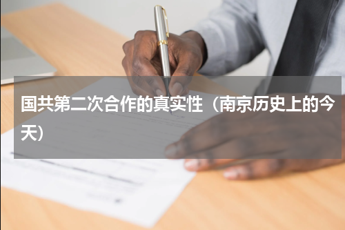 国共第二次合作的真实性（南京历史上的今天）