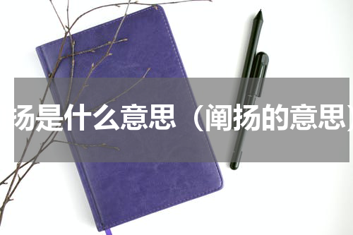 阐扬是什么意思（阐扬的意思）
