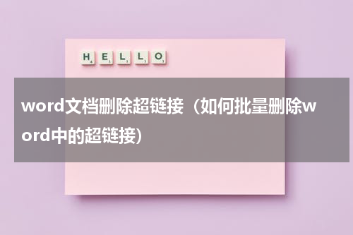 word文档删除超链接（如何批量删除word中的超链接）