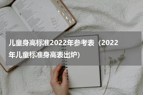 儿童身高标准2022年参考表（2022年儿童标准身高表出炉）