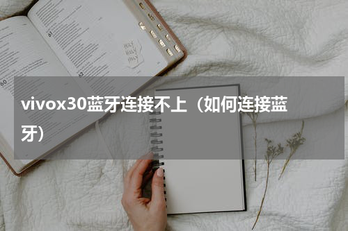 vivox30蓝牙连接不上（如何连接蓝牙）