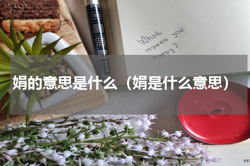 娟的意思是什么（娟是什么意思）