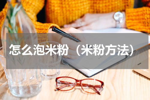怎么泡米粉（米粉方法）