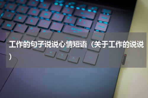 工作的句子说说心情短语（关于工作的说说）