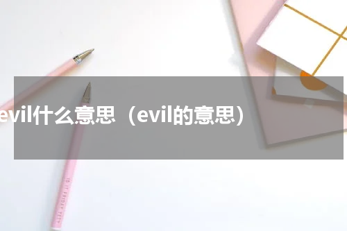 evil什么意思（evil的意思）