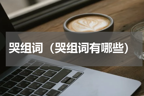 哭组词（哭组词有哪些）