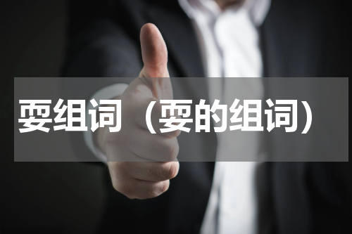 耍组词（耍的组词）