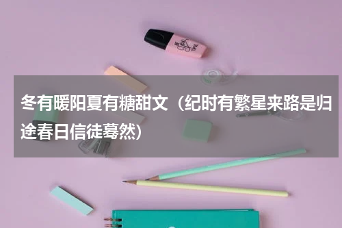 冬有暖阳夏有糖甜文（纪时有繁星来路是归途春日信徒蓦然）