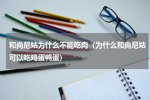 和尚尼姑为什么不能吃肉（为什么和尚尼姑可以吃鸡蛋鸭蛋）