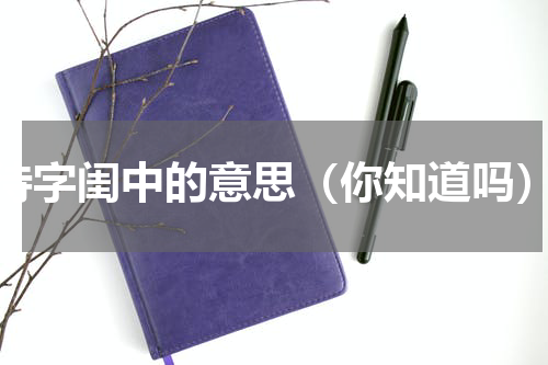 待字闺中的意思（你知道吗）
