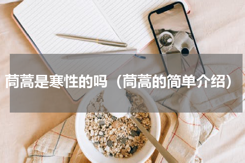 茼蒿是寒性的吗（茼蒿的简单介绍）