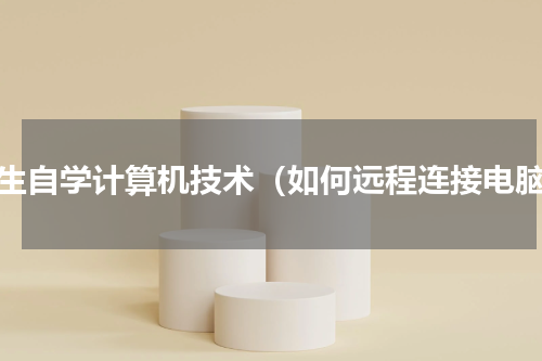 学生自学计算机技术（如何远程连接电脑）