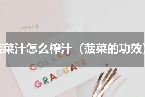 菠菜汁怎么榨汁（菠菜的功效）