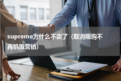 supreme为什么不卖了（取消限购不再饥饿营销）