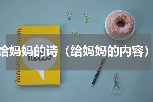 给妈妈的诗（给妈妈的内容）