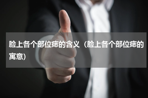 脸上各个部位痣的含义（脸上各个部位痣的寓意）