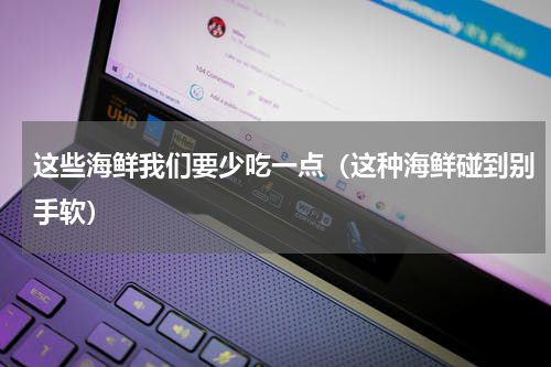 这些海鲜我们要少吃一点（这种海鲜碰到别手软）