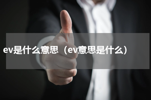 ev是什么意思（ev意思是什么）