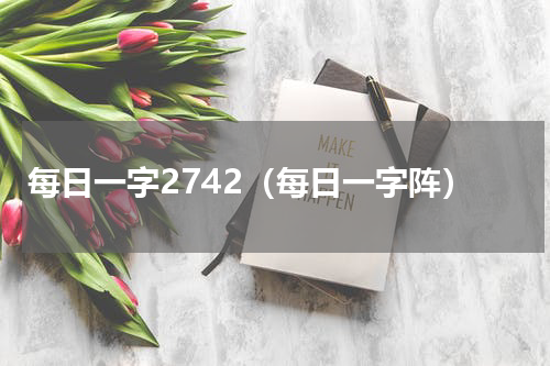 每日一字2742（每日一字阵）