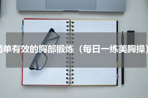简单有效的胸部锻炼（每日一练美胸操）
