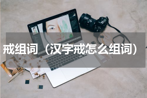 戒组词（汉字戒怎么组词）
